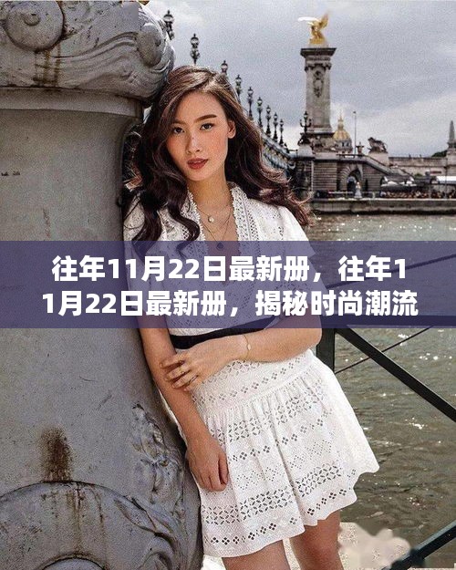 揭秘時(shí)尚潮流與商業(yè)趨勢(shì)的融合，最新冊(cè)解析于往年11月22日