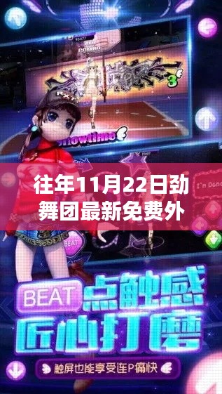 揭秘往年勁舞團(tuán)最新免費(fèi)外掛，技術(shù)細(xì)節(jié)、影響及探討