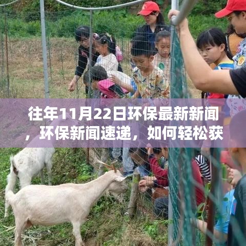 環(huán)保新聞速遞，掌握往年資訊，成為環(huán)保達(dá)人之路