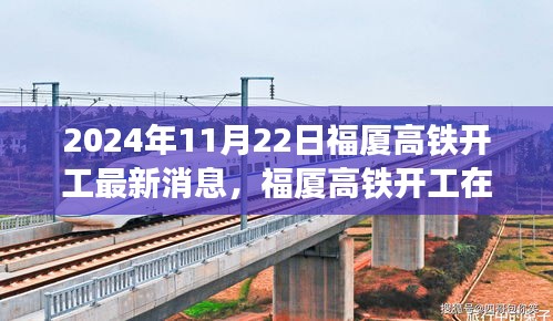 2024年11月22日福廈高鐵開工最新消息，福廈高鐵開工在即，最新動態(tài)與各方觀點探析