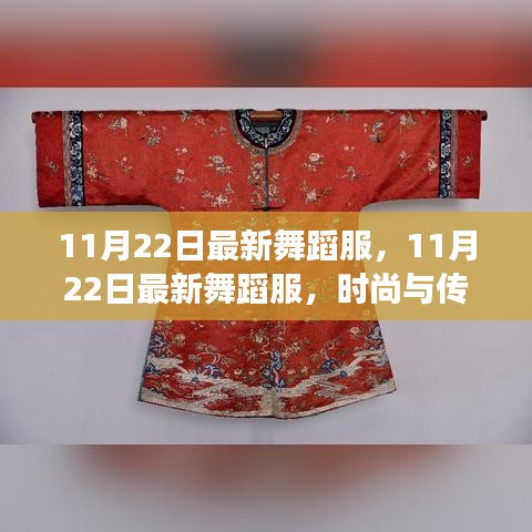 時(shí)尚與傳統(tǒng)交融，最新舞蹈服展現(xiàn)獨(dú)特魅力