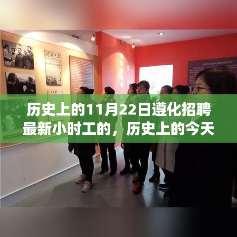 歷史上的今天與未來，遵化招聘最新小時工心靈之旅啟程