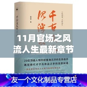 最新章節(jié)揭示，11月官場(chǎng)風(fēng)流人生中的旅行啟示與心靈凈土尋覓之路
