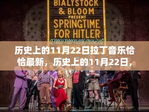 歷史上的11月22日，拉丁音樂恰恰的演變與最新發(fā)展動態(tài)