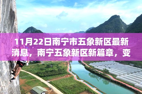南寧五象新區(qū)新篇章，學(xué)習(xí)力量變革，夢(mèng)想實(shí)現(xiàn)舞臺(tái)