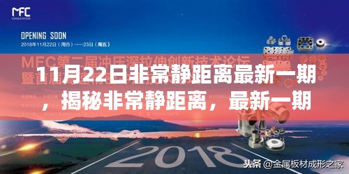 揭秘非常靜距離，最新一期節(jié)目觀看全攻略與精彩內(nèi)容揭秘