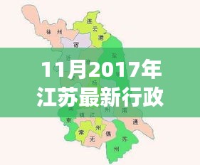 揭秘江蘇最新行政區(qū)劃分，變化、發(fā)展與未來展望（2017年11月版）