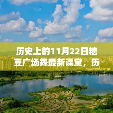 歷史上的糖豆廣場(chǎng)舞新篇章，與自然美景共舞探尋內(nèi)心平靜之旅的廣場(chǎng)舞課堂（11月22日最新課堂）