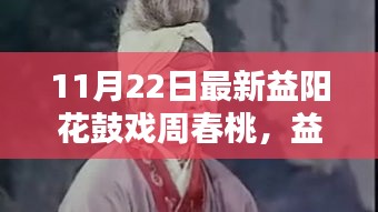 益陽花鼓戲周春桃，與自然共舞，探尋心靈桃花源