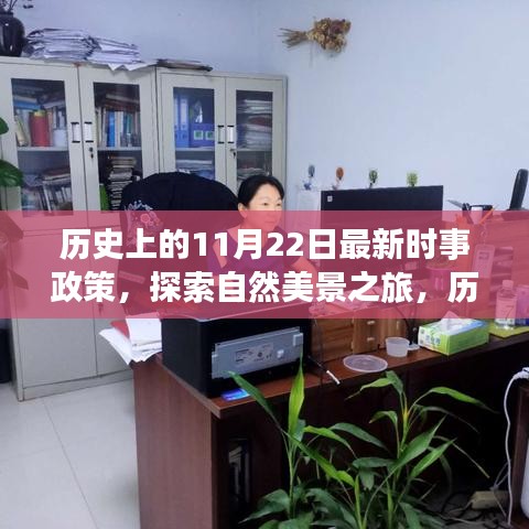 新時(shí)事政策下的歷史與自然探索，心靈出走之旅的啟程日——?dú)v史上的11月22日紀(jì)事與美景之旅展望