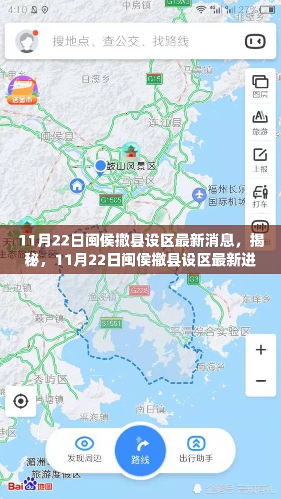 揭秘，閩侯撤縣設(shè)區(qū)最新進(jìn)展，最新消息一覽（11月22日）