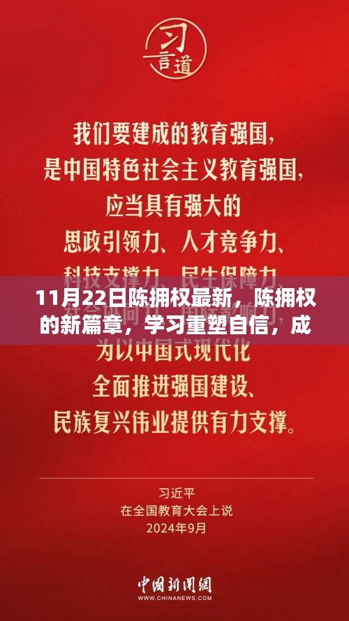 陳擁權(quán)的新篇章，重塑自信，成就無限可能——?jiǎng)?lì)志故事帶你感受變化的力量
