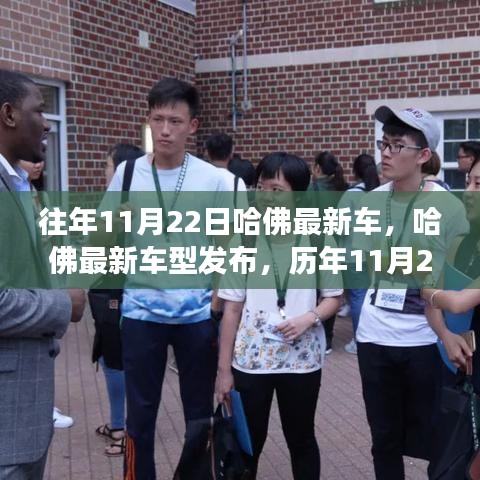 哈佛最新車型發(fā)布與創(chuàng)新之旅回顧，歷年11月22日的里程碑與影響回顧