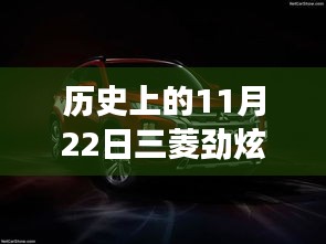 11月22日三菱勁炫全新升級(jí)，科技重塑越野體驗(yàn)，前沿功能揭秘日的歷史時(shí)刻