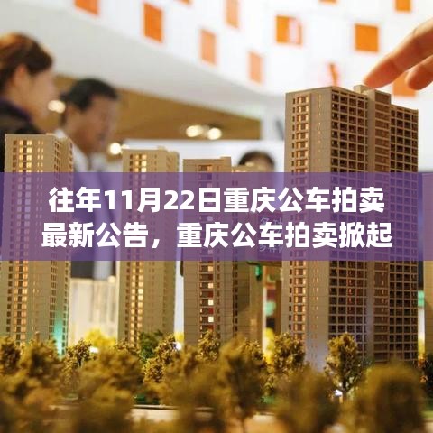 歷年11月22日重慶公車拍賣掀起熱潮，最新公告與背后的故事揭秘