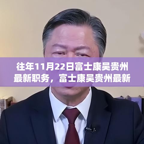 富士康吳貴州職務(wù)晉升揭秘，最新職務(wù)與晉升全過(guò)程跟蹤報(bào)道