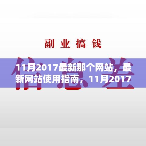 最新網(wǎng)站使用指南，教你如何輕松完成任務(wù)學(xué)習(xí)新技能，2017年11月版