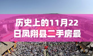 歷史上的11月22日鳳翔縣二手房最新動(dòng)態(tài)，開(kāi)啟自信人生之旅的起點(diǎn)