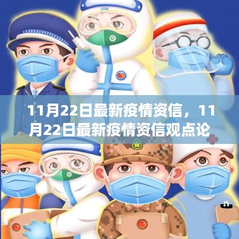 11月22日最新疫情資信觀點(diǎn)論述，平衡防控與經(jīng)濟(jì)發(fā)展的我見(jiàn)