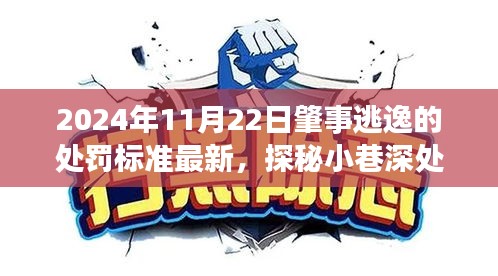 探秘逃逸處罰最新標(biāo)準(zhǔn)與小巷美食奇緣，隱藏式美食小店的獨(dú)特風(fēng)味
