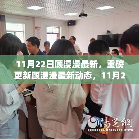 顧漫漫最新動(dòng)態(tài)揭秘，11月22日的獨(dú)特魅力閃耀更新