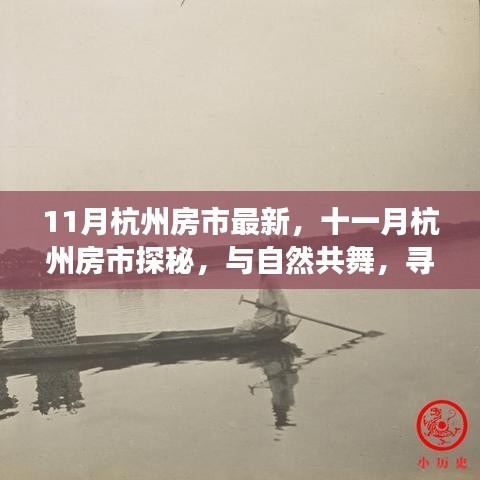 十一月杭州房市最新動(dòng)態(tài)，與自然共舞，探尋內(nèi)心寧靜的居所