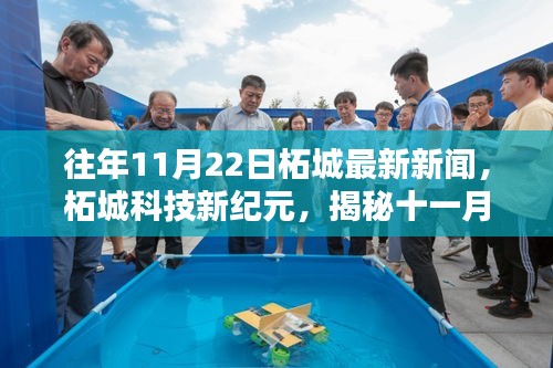 柘城科技新紀(jì)元，揭秘十一月二十二日高科技產(chǎn)品的突破性進(jìn)展與超凡體驗(yàn)