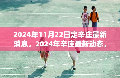 聚焦定辛莊發(fā)展前沿，展望美好未來，最新動態(tài)盡在掌握