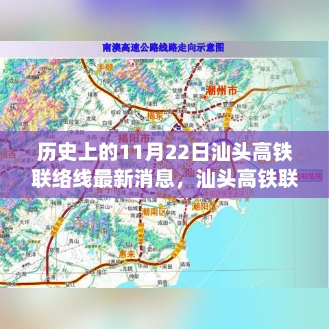 汕頭高鐵聯(lián)絡(luò)線最新進(jìn)展解讀，歷史節(jié)點(diǎn)下的深度剖析與最新消息速遞