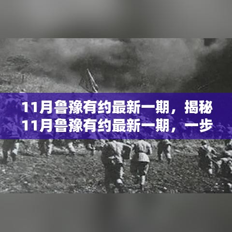 11月魯豫有約最新一期，揭秘11月魯豫有約最新一期，一步步跟隨，提升自我