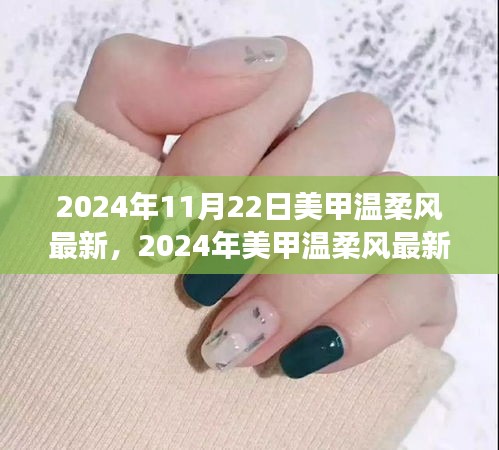 2024美甲溫柔風(fēng)指南，從零開始，輕松掌握最新溫柔風(fēng)技巧