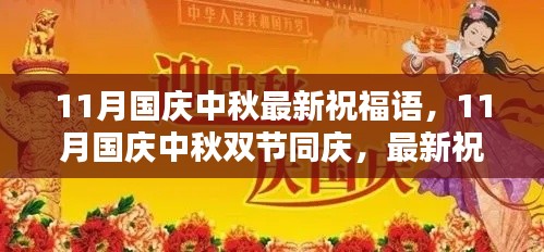 11月國(guó)慶中秋雙節(jié)同慶，最新祝福語(yǔ)集結(jié)，傳遞溫暖與祝福的心意
