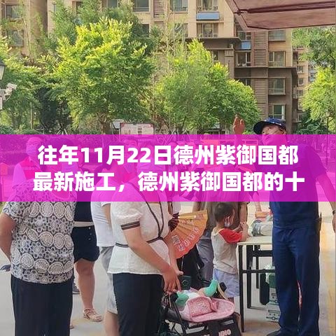 德州紫御國都十一月施工日常，暖陽下的溫情與歡笑