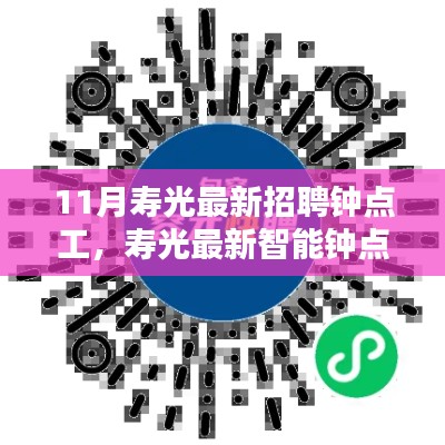 科技引領(lǐng)生活，壽光最新智能鐘點(diǎn)工招聘平臺(tái)發(fā)布用工需求，輕松招聘鐘點(diǎn)工