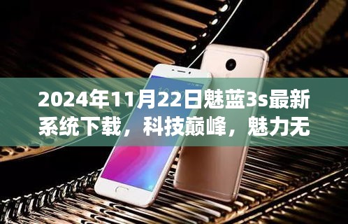 2024年全新魅藍(lán)3s系統(tǒng)震撼上線，科技巔峰體驗(yàn)未來(lái)生活