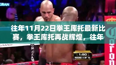 拳王庫托再戰(zhàn)輝煌，往年11月22日精彩比賽回顧與回顧