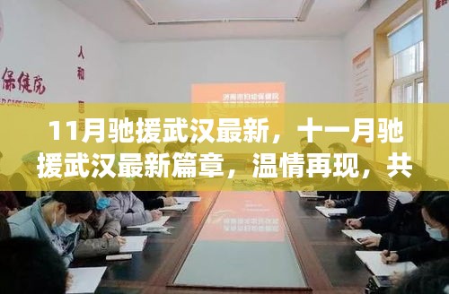 十一月馳援武漢最新進(jìn)展，溫情再現(xiàn)，共筑鋼鐵防線