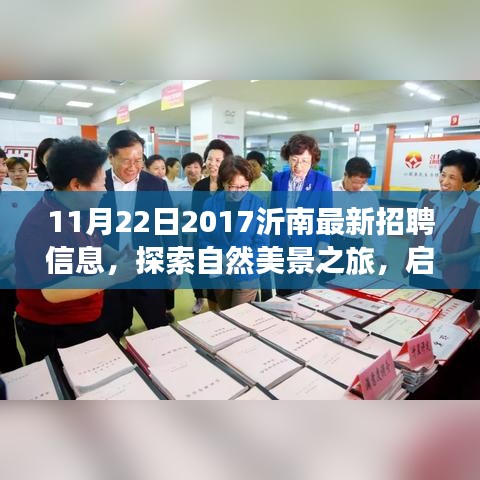 沂南招聘新機(jī)會與自然美景探索之旅，尋找工作與內(nèi)心的寧靜