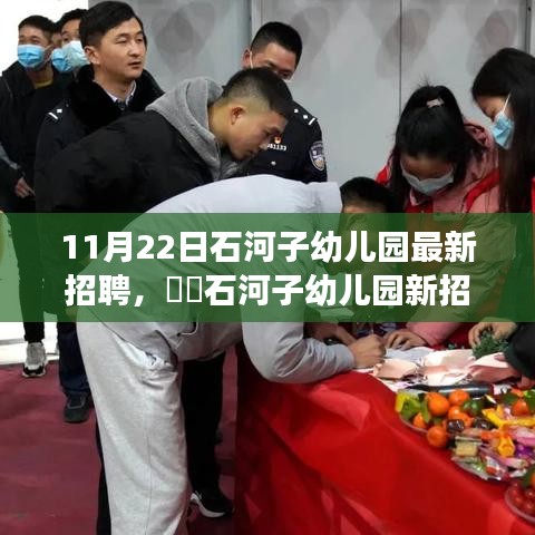 石河子幼兒園最新招聘啟事，與自然美景相伴的工作之旅，尋找寧?kù)o港灣的幼教人才