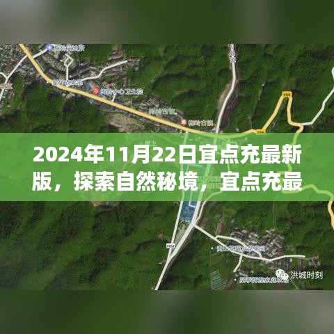 宜點(diǎn)充最新之旅，啟程探索自然秘境，尋找內(nèi)心的桃花源