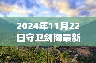 2024年11月22日守衛(wèi)劍閣最新版本，劍閣秘境，探索自然美景之旅，心靈寧靜的終極歸宿