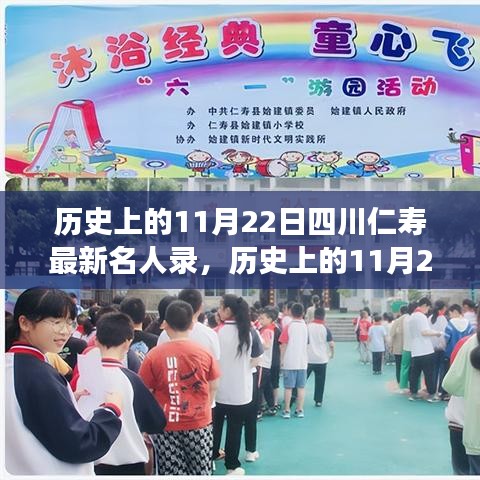 勵志名人閃耀四川仁壽，歷史上的11月22日星光璀璨名人錄