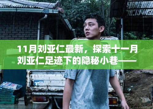 11月劉亞仁最新，探索十一月劉亞仁足跡下的隱秘小巷——一家特色小店的獨特魅力