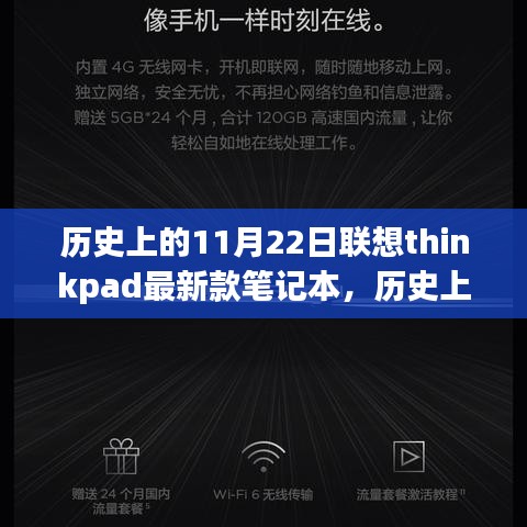歷史上的11月22日聯(lián)想ThinkPad最新款筆記本，里程碑式的科技進展？