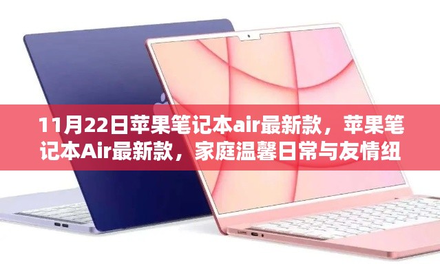 蘋果筆記本Air最新款，家庭溫馨與友情的紐帶