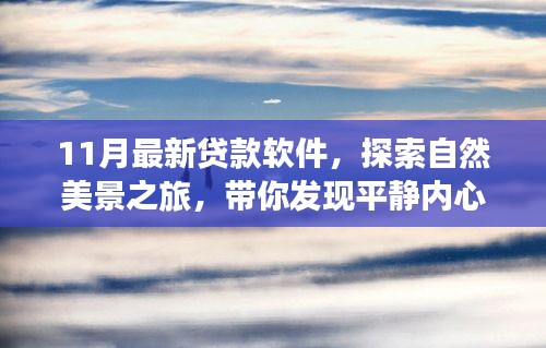 11月最新貸款軟件助你輕松啟程，探索自然美景，發(fā)現(xiàn)內(nèi)心平靜的秘密之旅