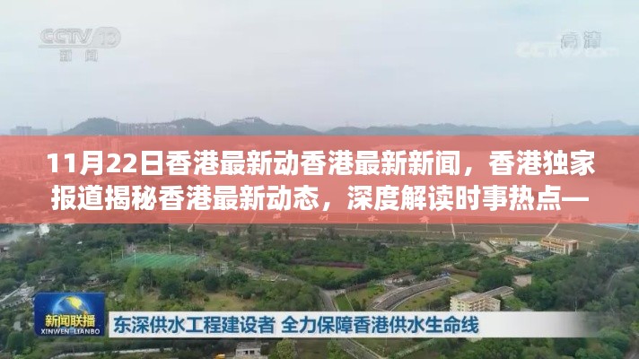 11月22日香港最新新聞動態(tài)，獨(dú)家報(bào)道揭秘時事熱點(diǎn)深度解讀