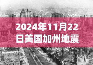 美國加州地震后的自然探索之旅，心靈與地殼的奇妙對話（最新消息）