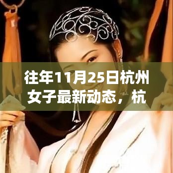 杭州女子逆境成長之路，從變化中學(xué)習(xí)，自信閃耀人生的最新動(dòng)態(tài)