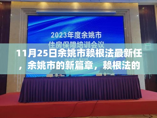 余姚新任領(lǐng)導賴根法的日常趣事與友情的溫暖交織，開啟余姚新篇章